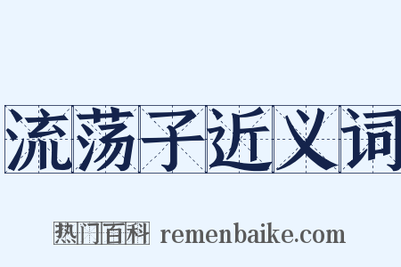 流荡子近义词是什么意思的图片